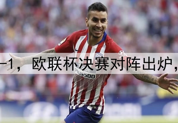 随着曼联7-1,热刺5-1,欧联杯决赛对阵出炉,比赛时间+球场确定