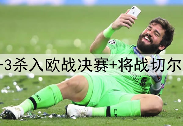 苦等118年!贝蒂斯4-3杀入欧战决赛+将战切尔西 25岁安东尼杀疯了