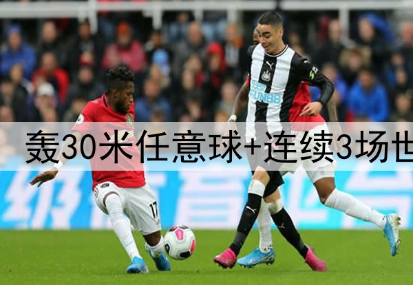 25岁安东尼捂脸哭泣：轰30米任意球+连续3场世界波 结束118年等待