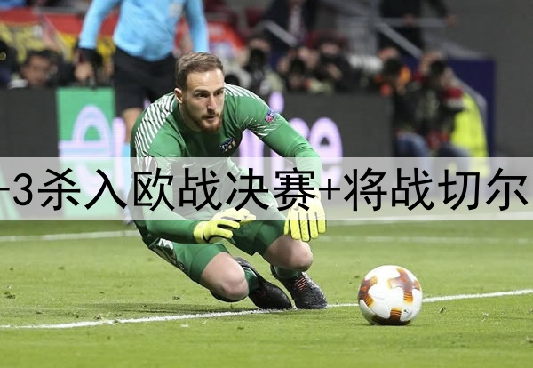 苦等118年！贝蒂斯4-3杀入欧战决赛+将战切尔西 25岁安东尼杀疯了