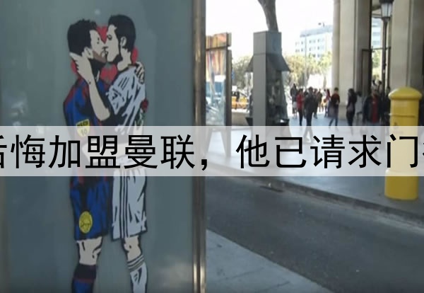西媒:约罗非常后悔加盟曼联,他已请求门德斯让他转会皇马