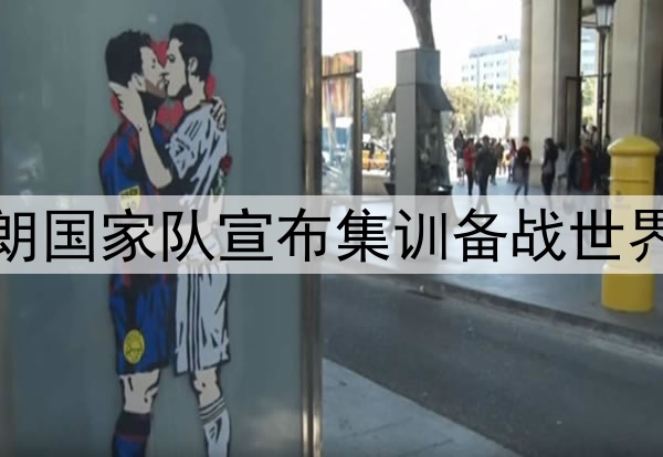 伊朗国家队宣布集训备战世界杯