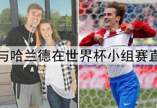 姆巴佩与哈兰德在世界杯小组赛直接对话