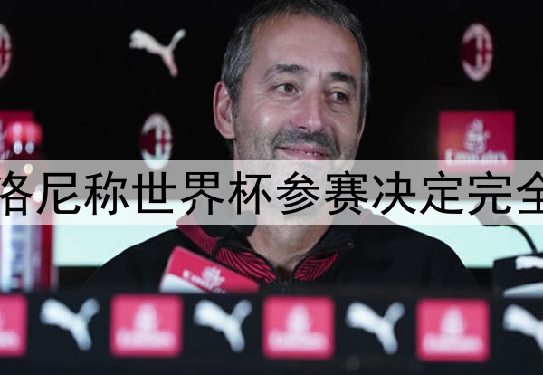 阿根廷主帅斯卡洛尼称世界杯参赛决定完全取决于梅西本人