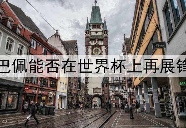 姆巴佩能否在世界杯上再展锋芒