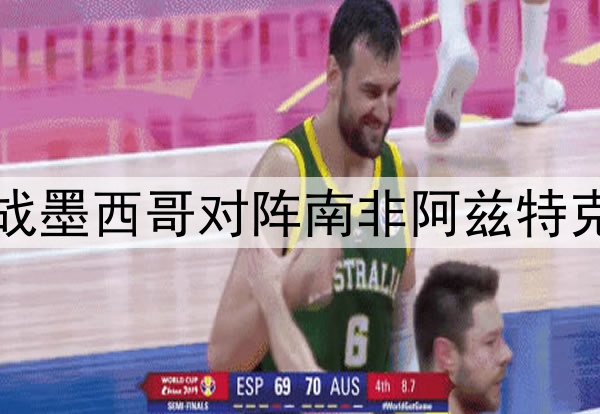 世界杯揭幕战墨西哥对阵南非阿兹特克体育场打响