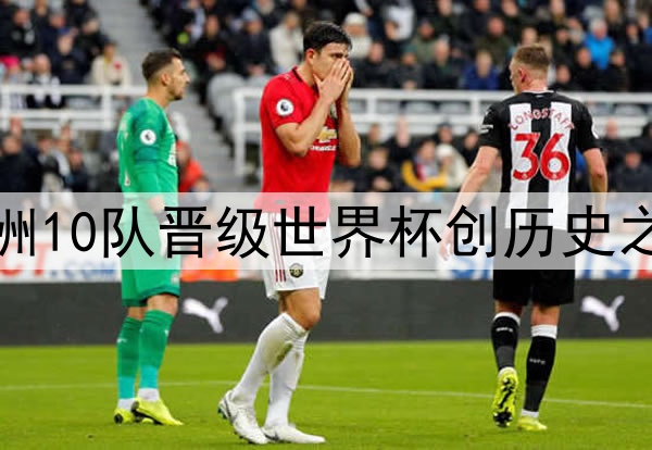 非洲10队晋级世界杯创历史之最