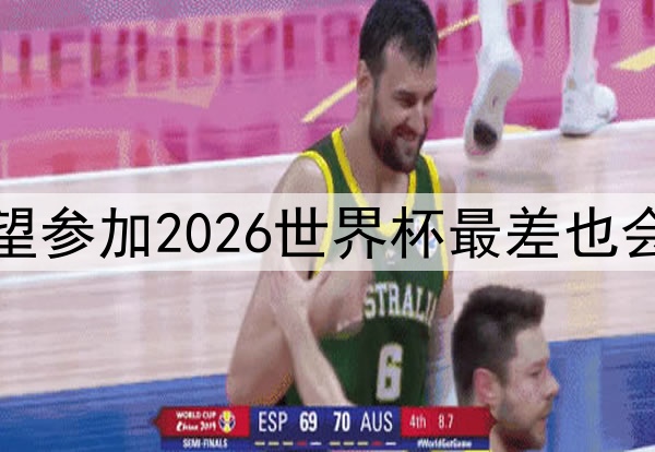 梅西称希望参加2026世界杯最差也会到场支持
