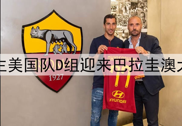 世界杯东道主美国队D组迎来巴拉圭澳大利亚土耳其