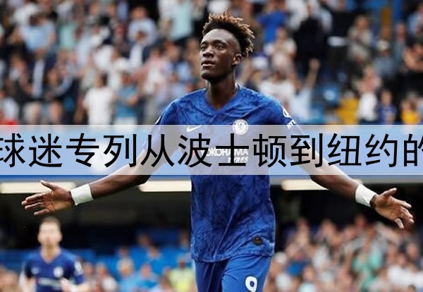 美加墨世界杯球迷专列从波士顿到纽约的观赛接驳方案