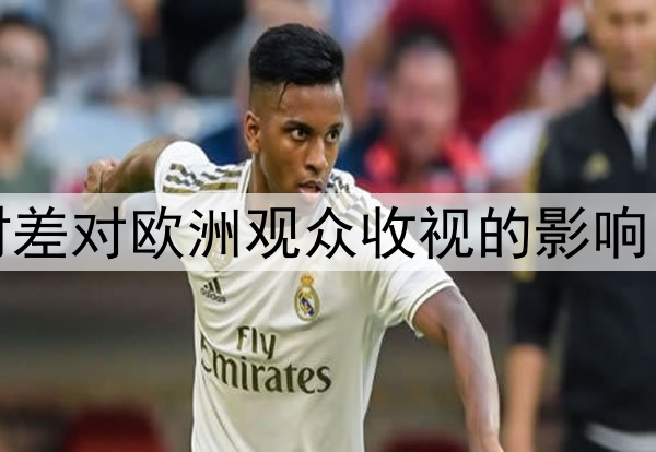 东西海岸三小时时差对欧洲观众收视的影响：2026世界杯前瞻
