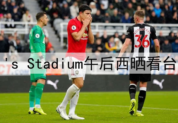 2026世界杯Levi's Stadium午后西晒看台的遮阳系数分析