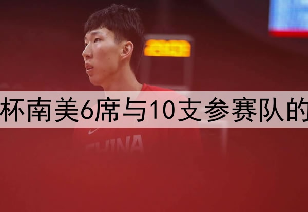 2026年世界杯南美6席与10支参赛队的残酷淘汰率