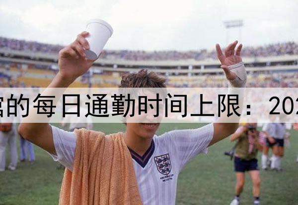 训练基地与比赛场馆的每日通勤时间上限：2026墨美加世界杯前瞻